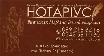 Фото компанії Приватний нотаріус "Вінтоняк Мар'яна Володимирівна"