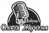 Логотип компанії Ведуча Вашого свята Ольга Жученя