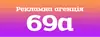 Логотип компанії Рекламна агенція 69а