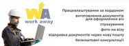 Фото компанії Work Away