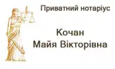 Фото компанії Нотаріус "Кочан Майя Вікторівна"