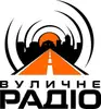 Логотип компанії Рекламна агенція "Вуличне Радіо"