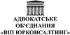 Логотип компанії Адвокатське об'єднання "ВІП Юрконсалтинг"