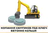 Логотип компанії Копання септиків під ключ, бетонні кільця і квадрати