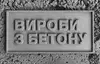 Логотип компанії Вироби з бетону