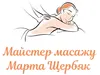 Логотип компанії Майстер масажу "Марта Щербяк"