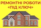 Фото компанії Ремонтні роботи під ключ