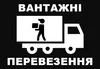Логотип компанії Вантажні перевезення