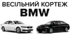 Логотип компанії Весільний кортеж BMW 5
