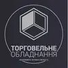 Логотип компанії Торговельне обладнання