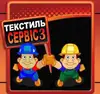 Логотип компанії ТЕКСТИЛЬ-СЕРВІС 3