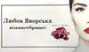 Логотип компанії Б'юті майстер "Любов Яворська"