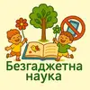 Фото компанії Авторська студійна школа "Безґаджетна наука"