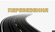 Фото компанії Пасажирські перевезення