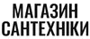 Логотип компанії Магазин сантехніки