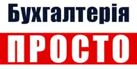Фото компанії Об'єднання "Бухгалтерія ПРОСТО"