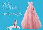 Фото компанії Одяг та взуття для танців і спорту