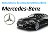 Логотип компанії Автошрот Мерседес