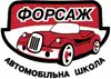 Логотип компанії Автошкола "Форсаж"