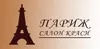 Логотип компанії Салон краси "Париж"