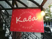 Фото компанії Магазин "Кава із фуршету"