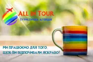 Фото компанії Туристична агенція "All in tour"