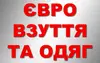 Логотип компанії Сток "Євро взуття та одяг"