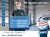 Фото компанії Бош Авто Сервіс "Автосвіт"
