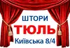 Логотип компанії Штори Тюль Київська 8/4