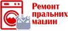 Логотип компанії Ремонт пральних машин
