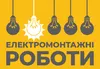 Логотип компанії Електромонтажні роботи