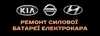 Логотип компанії Ремонт силової батареї електрокара