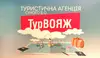 Логотип компанії Туристична агенція "Тур-Вояж"