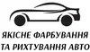 Логотип компанії Якісне фарбування авто та рихтування різної складності