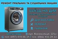 Фото компанії Ремонт пральних машин. Виїзд на дім