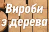 Логотип компанії Вироби з дерева