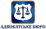 Фото компанії Адвокатське бюро