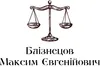 Логотип компанії Юрист "Блізнецов Максим Євгенійович"