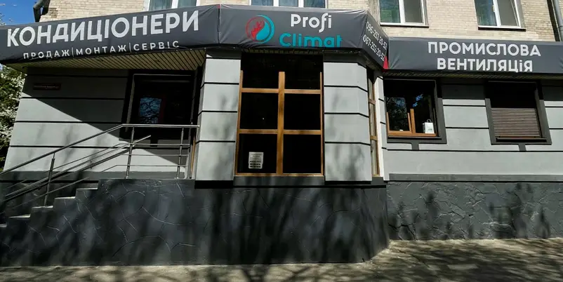 Фото компанії Профі Клімат