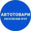 Логотип компанії Магазин "Автотовари №99"