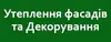 Логотип компанії Утеплення Фасадів та Декорування