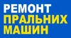 Логотип компанії Ремонт пральних машин
