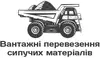 Логотип компанії Вантажні перевезення Самоскидом