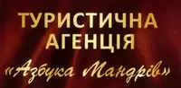 Фото компанії Туристична агенція "Азбука мандрів"