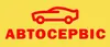 Логотип компанії Автосервіс
