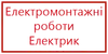 Логотип компанії Електромонтажні роботи. Електрик