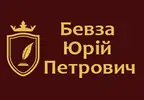 Фото компанії Адвокат "Бевза Юрій Петрович"