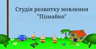 Фото компанії Студія розвитку мовлення "Пізнайко"
