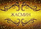 Фото компанії Професійна школа східного танцю "Жасмін"