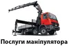 Логотип компанії Послуги маніпулятора
